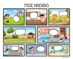 Προεπισκόπηση - Υποστηρικτικό υλικό / Ειδική αγωγή - Πως νιώθω μέσα απο κομικ - Εξώφυλλο