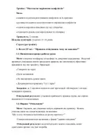 Попередній перегляд - Тренінг: "Мистецтво вирішення конфліктів" - Сторінка 1
