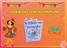 Προεπισκόπηση - Φύλλα εργασίας - Το Βιβλίο των Αποκριών! - Διαδραστικό Βιβλιαράκι - Εξώφυλλο