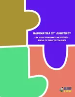 Προεπισκόπηση - Φύλλα εργασίας - Μαθηματικά ΣΤ΄ Δημοτικού - Λύνω προβλήματα με ποσοστά: Βρίσκω το ποσοστό στα εκατό - Εξώφυλλο