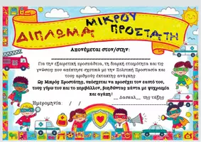 Προεπισκόπηση - Αφίσες - ΔΙΠΛΩΜΑ Μικρού Προστάτη - Εξώφυλλο