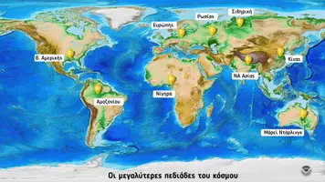Προεπισκόπηση - Αφίσες - Μεγαλύτερες πεδιάδες και οροσειρές της Γης - Σελίδα 1
