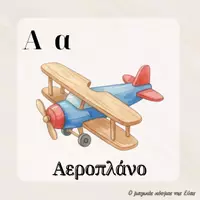 Προεπισκόπηση - Flashcards - Η αλφαβήτα της οδικής ασφάλειας - Μέσα μεταφοράς - Σελίδα 2