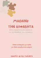 Προεπισκόπηση - Φύλλα εργασίας - ΜΑΘΑΙΝΩ ΤΗΝ ΑΛΦΑΒΗΤΑ - ΦΥΛΛΑ ΕΡΓΑΣΙΑΣ - Εξώφυλλο