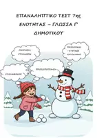 Προεπισκόπηση - Φύλλα εργασίας - Γλώσσα Γ' Δημοτικού: Πακέτο ΟΛΑ τα Επαναληπτικά Τεστ Ενοτήτων 1-13 - Σελίδα 1