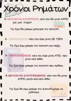 Προεπισκόπηση - Υποστηρικτικό υλικό / Ειδική αγωγή - Χρόνοι ρημάτων-Νέα Ελληνικά - Σελίδα 1