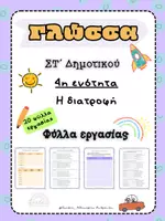 Προεπισκόπηση - Φύλλα εργασίας - Γλώσσα ΣΤ΄ Δημοτικού, 4η Ενότητα, Φύλλα Ερργασίας, η Διατροφή - Εξώφυλλο