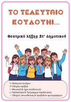 Προεπισκόπηση - Άλλος τύπος υλικού - Το τελευταίο κουδούνι-Θεατρικό λήξης ΣΤ δημοτικού - Εξώφυλλο