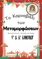 Προεπισκόπηση - Πλάνο μαθήματος / Υλικό για τον εκπαιδευτικό - Απόκριες- Θεατρικό Παιχνίδι Γ'-Δ' Δημοτικού - Σελίδα 1