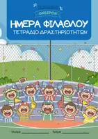 Προεπισκόπηση - Πλάνο μαθήματος / Υλικό για τον εκπαιδευτικό - Δραστηριότητες για την Ημέρα Φιλάθλου - Εξώφυλλο