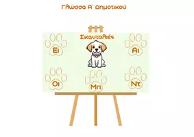 Προεπισκόπηση - Flashcards - Γλώσσα Α΄Δημοτικού 5η ενότητα Σκανταλιές κάρτες - Εξώφυλλο