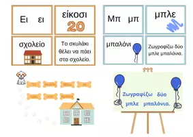 Προεπισκόπηση - Flashcards - Γλώσσα Α΄Δημοτικού 5η ενότητα Σκανταλιές κάρτες - Σελίδα 1