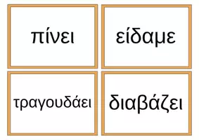 Προεπισκόπηση - Flashcards - Γλώσσα Α΄Δημοτικού 5η ενότητα Σκανταλιές κάρτες - Σελίδα 3