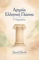 Προεπισκόπηση - Φύλλα εργασίας - Αρχαία Γ Γυμνασίου: Πλήρες Υλικό Θεωρίας και Ασκήσεων ανά Ενότητα - Εξώφυλλο