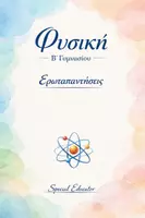 Προεπισκόπηση - Φύλλα εργασίας - Φυσική Β΄ Γυμνασίου: Ερωταπαντήσεις όλου του βιβλίου - Εξώφυλλο