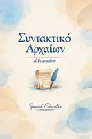 Προεπισκόπηση - Φύλλα εργασίας - Συντακτικό Αρχαίων Α Γυμνασίου: Πλήρες Υλικό - Εξώφυλλο