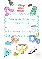 Προεπισκόπηση - Φύλλα εργασίας - Το σύννεφο έφερε βροχή Γλώσσα Α' Δημοτικού - Εξώφυλλο