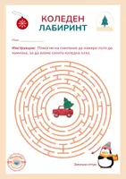 предварителен преглед - Коледен лабиринт - заглавна страница