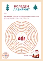 предварителен преглед - Коледен лабиринт - Страница 1