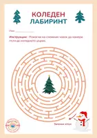 предварителен преглед - Коледен лабиринт - Страница 2