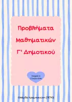 Προεπισκόπηση - Φύλλα εργασίας - Προβλήματα Μαθηματικών Γ΄ Δημοτικού - Εξώφυλλο