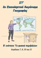Προεπισκόπηση - Φύλλα εργασίας - Γεωγραφία Στ'- 2η Επανάληψη (Κεφ.7,8,10,11) - Περίληψη - Εξώφυλλο