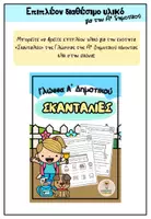 Προεπισκόπηση - Flashcards - "Σκανταλιές": Καρτελάκια Οργάνωσης Τετραδίου, Α' Δημοτικού - Σελίδα 1