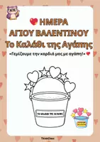 Προεπισκόπηση - Υποδείγματα ζωγραφικής και χειροτεχνίας - Το Καλάθι της Αγάπης (Άγιος Βαλεντίνος)- ThinkClass - Εξώφυλλο
