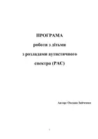 Попередній перегляд - Програма роботи з дітьми з розладами аутистичного спектра - Обкладинка