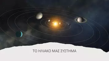 Προεπισκόπηση - Παρουσιάσεις - Παρουσίαση για το ηλιακό μας σύστημα - Εξώφυλλο