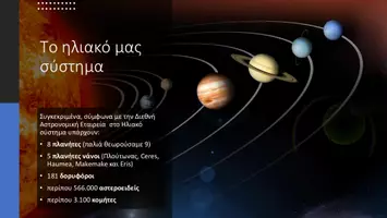 Προεπισκόπηση - Παρουσιάσεις - Παρουσίαση για το ηλιακό μας σύστημα - Σελίδα 1