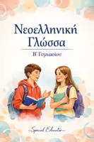 Προεπισκόπηση - Φύλλα εργασίας - Νεοελληνική Γλώσσα Β Γυμνασίου: Θεωρία και ασκήσεις ανά ενότητα - Εξώφυλλο