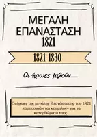 Προεπισκόπηση - Φύλλα εργασίας - Ηρωες 1821 - Εξώφυλλο
