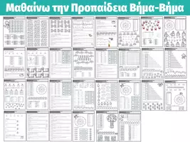 Προεπισκόπηση - Φύλλα εργασίας - Μαθαίνω την Προπαίδεια Βήμα-Βήμα - Εξώφυλλο