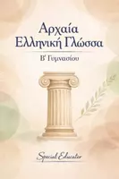 Προεπισκόπηση - Φύλλα εργασίας - Αρχαία Β Γυμνασίου: Πλήρες Υλικό Θεωρίας και Ασκήσεων ανά Ενότητα - Εξώφυλλο