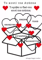 Προεπισκόπηση - Παιχνίδια - Το κουτί της Αγάπης - Εξώφυλλο