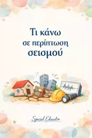 Προεπισκόπηση - Φύλλα εργασίας - Τι να κάνω πριν, μετά και κατά τη διάρκεια σεισμού - Εξώφυλλο