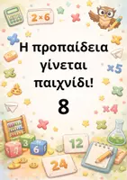 Προεπισκόπηση - Παιχνίδια - προπαίδεια 8-ΠΑΙΧΝΙΔΙ - Εξώφυλλο