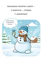 Προεπισκόπηση - Φύλλα εργασίας - Πακέτο: Παραγωγή γραπτού λόγου - 6η & 7η Ενότητα - Γλώσσα Γ' Δημοτικού - Σελίδα 1