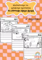 Προεπισκόπηση - Φύλλα εργασίας - Μαθαίνουμε να γράφουμε προτάσεις Α' δημοτικού - Εξώφυλλο