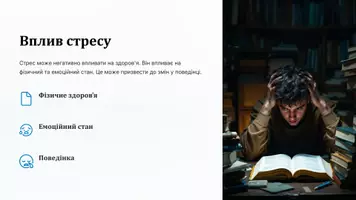 Попередній перегляд - Презентація: "Стрес та його профілактика" - Сторінка 2
