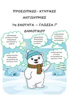 Προεπισκόπηση - Φύλλα εργασίας - Πακέτο: Προσωπικές - Κτητικές Αντωνυμίες (7η Ενότητα - Γλώσσα Γ' Δημοτικού) - Σελίδα 1