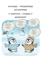 Προεπισκόπηση - Φύλλα εργασίας - Φύλλο εργασίας: Κτητικές & Προσωπικές Αντωνυμίες - 7η Ενότητα - Γλώσσα Γ' Δημοτικού - Εξώφυλλο