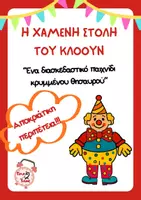 Προεπισκόπηση - Παιχνίδια - Κυνήγι Θησαυρού: Η Χαμένη Στολή του Κλόουν - Εξώφυλλο
