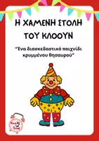 Προεπισκόπηση - Παιχνίδια - Κυνήγι Θησαυρού: Η Χαμένη Στολή του Κλόουν - Σελίδα 1