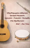 Προεπισκόπηση - Πλάνο μαθήματος / Υλικό για τον εκπαιδευτικό - ΟΛΟΚΛΗΡΩΜΕΝΟ ΔΙΔΑΚΤΙΚΟ ΣΕΝΑΡΙΟ ΜΟΥΣΙΚΗΣ - Εξώφυλλο