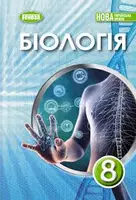 Попередній перегляд - Теcт «ВСТУП. ОРГАНІЗМ ЛЮДИНИ ЯК БІОЛОГІЧНА СИСТЕМА» НУШ - Обкладинка