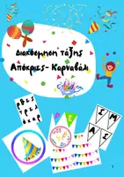 Προεπισκόπηση - Υποστηρικτικό υλικό / Ειδική αγωγή - Απόκριες - Καρναβάλι, Διακόσμηση τάξης - Εξώφυλλο