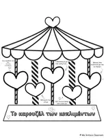 Προεπισκόπηση - Φύλλα εργασίας - το Καρουζέλ των Κοπλιμέντων- Δραστηριότητα καλοσύνης, ενσυναίσθησης και θετικής αυτοεικόνας - Εξώφυλλο