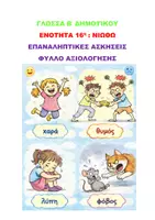 Προεπισκόπηση - Φύλλα εργασίας - ΓΛΩΣΣΑ Β ΔΗΜΟΤΙΚΟΥ 16η ΕΝΟΤΗΤΑ «ΝΙΩΘΩ» - Εξώφυλλο